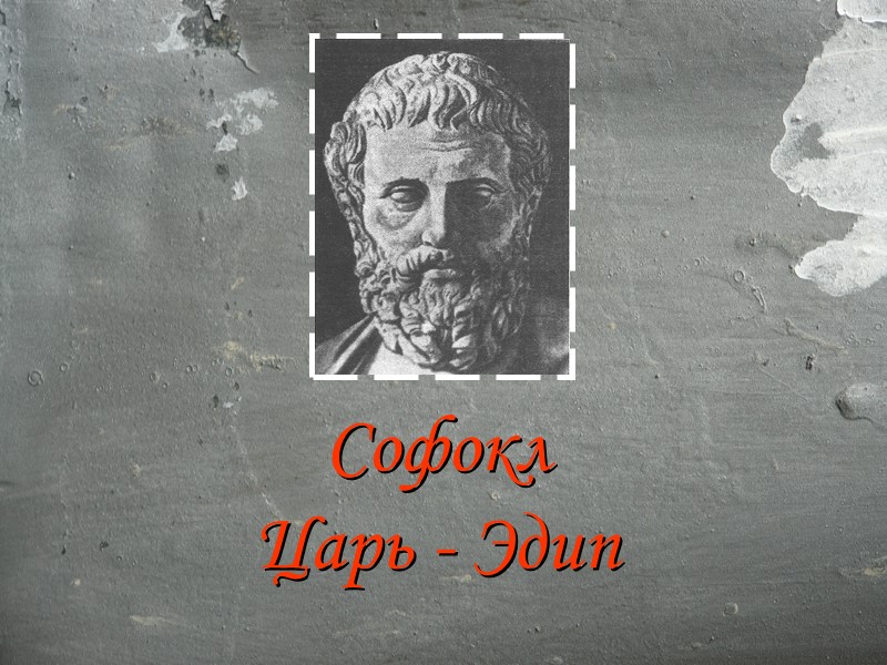 Софокл Царь - Эдип